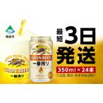 ふるさと納税 ビール キリン 一番搾り 350ml 24本 福岡工場産 福岡県朝倉市