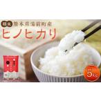 ヒノヒカリ 5kg×1袋
