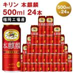 キリン 2026年8月賞味 本麒麟 500ml