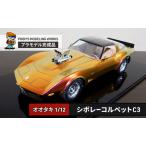 プラモデル 1 12 シボレーコルベットC3