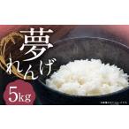特別栽培米 夢れんげ 5kg