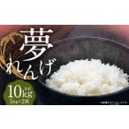 特別栽培米 夢れんげ 10kg