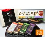 かんころ餅8本 中 プレーン×2 ごま×2