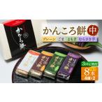 かんころ餅8本 中 プレーン×2 ごま×2