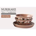 食器 グラス 皿 美濃焼 miBRAND NURIKAKE