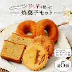 特産品干し芋を使ったバターの焼菓子セット 5個入り