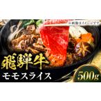 牛肉 飛騨牛 モモスライス すきやき用 500g
