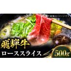牛肉 飛騨牛 ローススライス しゃぶしゃぶ用 500g