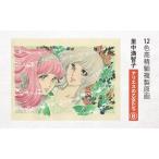 複製原画 12色高精細 里中満智子 アリエスの乙女たちB