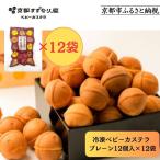 冷凍ベビーカステラ プレーン12個入り×12袋