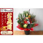 ふるさと納税 【年内発送】新春 お正月 フラワーアレンジメント（生花 門松 松竹梅アレンジ）【 門松 年内配送 先行予約 年末年始 正月 送料無料.. 大阪府門真市