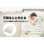 ラジウム温泉の力を取り入れたホルミシス敷パッド