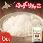 ふっくりんこ 令和7年産 冷めてもおいしい