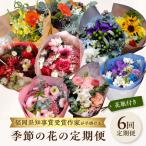 花瓶付き 知事賞受賞作家ー季節の花の定期便