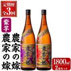 B0-185-C 本格芋焼酎飲み比べ 農家の嫁