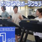 体験チケット オリンピアスポーツクラブ施設利用券
