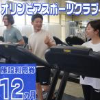オリンピアスポーツクラブ施設利用券 12ヵ月分