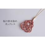 ピアス&ネックレス 桜 草木染め ピアス ネックレス