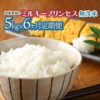 ミルキープリンセス 無洗米 5kg×6ヶ月
