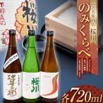 辻善兵衛商店 桜川飲み比べ3本セット