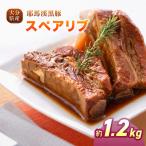 下郷農協の耶馬渓黒豚 スペアリブ 1.2kg