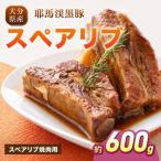 下郷農協の耶馬渓黒豚 スペアリブ 600g