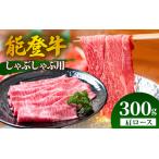 能登牛 肩ロース しゃぶしゃぶ用 300g