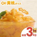 産黄桃 3kg