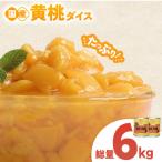 産黄桃 6kg