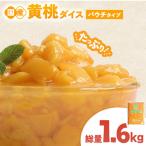 黄桃 ダイスカット 1kgパウチ 1個