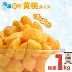 産黄桃 ダイスカット 1kg