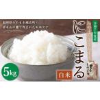 A285 みやまのきよみず米 にこまる 5kg