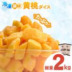 産黄桃 ダイスカット 1kg×2パック