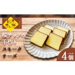 自家製燻製 スモークチーズ はまちいず4個