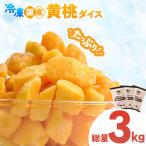 黄桃 ダイスカット 3kg