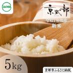 令和7年 特別栽培米 京式部 5kg