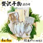 干物 セット6~8種 旬の魚 詰合せ