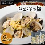 パスタソース はまぐりの塩 2人前