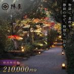 宿泊補助券 210,000円分
