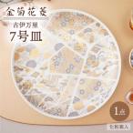金菊花菱 7号皿 化粧箱入り 1点