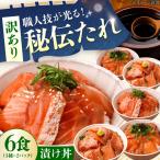 訳あり 漬け丼3種6パック BTAK053