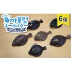 萬さん手作り 本物そっくり魚の模型キーホルダー×6個