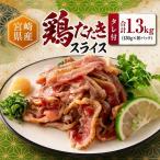 鶏たたき スライス 130g×10p