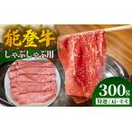 能登牛 特選 しゃぶしゃぶ用 肩またはモモ 300g