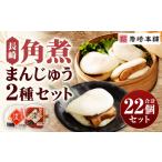 長崎角煮まんじゅう 12個