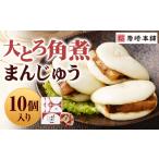 大とろ角煮まんじゅう 10個