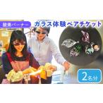 酸素バーナー ガラス体験 ペアチケット 2名分