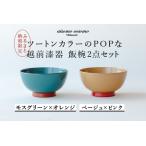 aisomo cosomo 飯椀2点セット