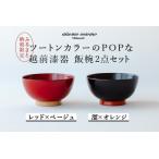 aisomo cosomo 飯椀2点セット