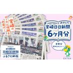 宮崎日日新聞 6ヶ月分 地方新聞 地域新聞